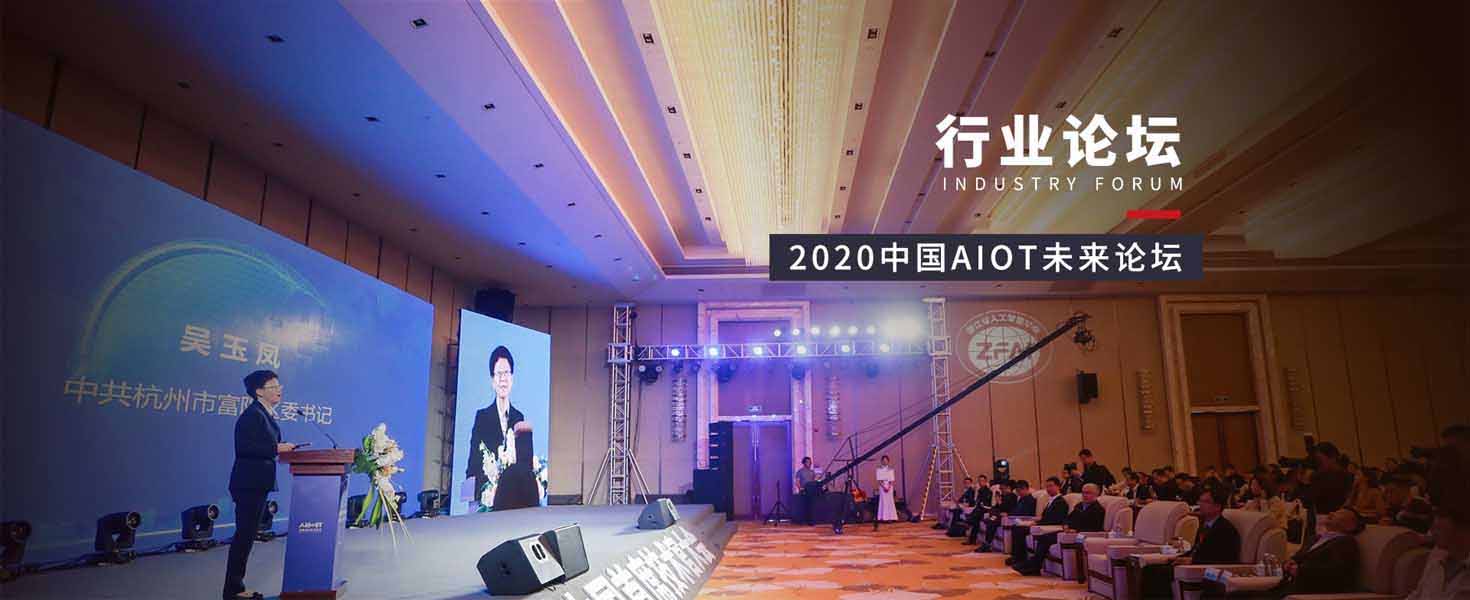 行業(yè)論壇策劃執(zhí)行——2020中國(guó)AIoT未來(lái)論壇 title=