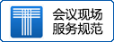 會議行業(yè)標準《會議現場服務規(guī)范》