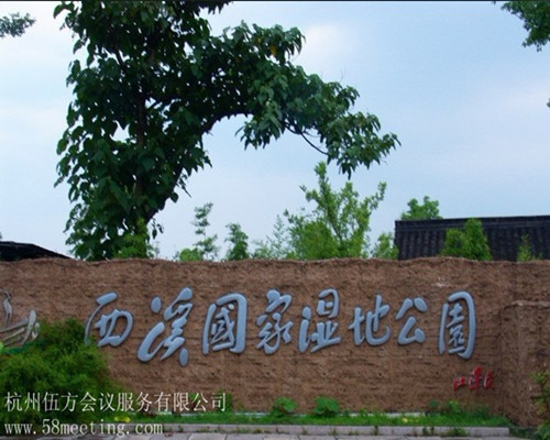 西溪國(guó)家濕地公園_西溪國(guó)家濕地公園旅游活動(dòng)策劃咨詢-杭州伍方會(huì)議服務(wù)有限公司