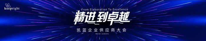 “精進到卓越”——凱藍企業(yè)供應(yīng)商大會-會議會展活動策劃案例-杭州伍方會議服務(wù)有限公司