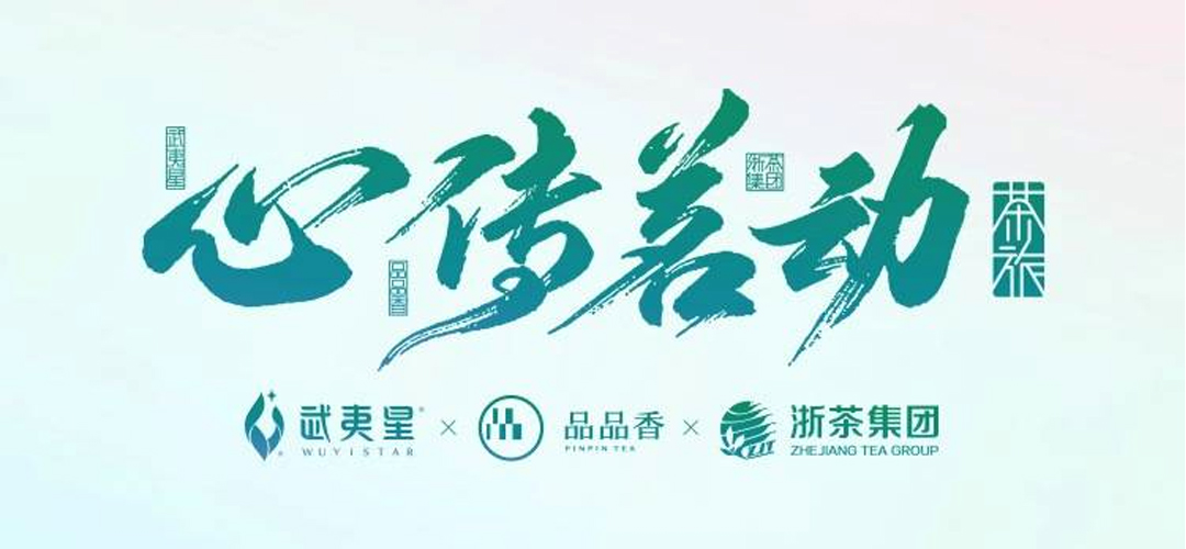 “心傳茗動”文旅融合茶鄉(xiāng)振興高峰論壇策劃主視覺