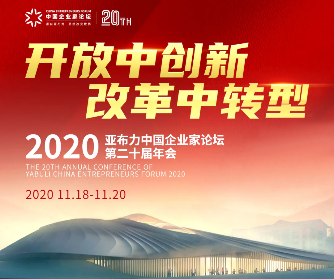 2020亞布力中國企業(yè)家論壇第二十屆年會