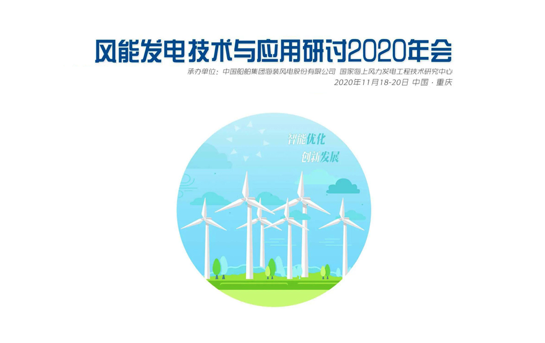 風(fēng)能發(fā)電技術(shù)與應(yīng)用研討2020年會(huì)